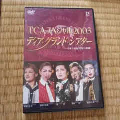 TCAフェスティバル2003 ディアグランドシアター DVD