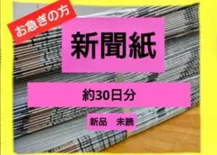 ３０日分　新聞紙　まとめ売り　新品　未読　古新聞　ペットシート