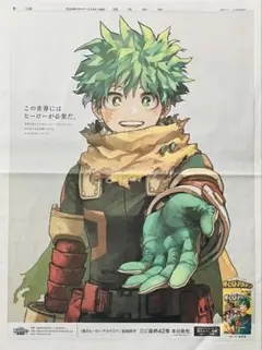 僕のヒーローアカデミア 42巻　読売新聞　緑谷出久