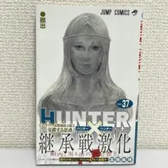 【初版】HUNTER×HUNTER 37巻