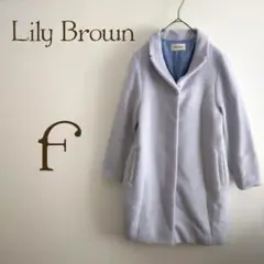 ♣Lily Brown リリー ブラウン ☆ ロングコート F ブルー