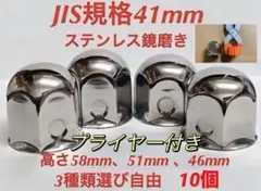 ナットキャップ専門★ステンレス★JIS規格41mm ロング&ミドルなど★10個