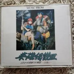サントラCD　ミュージック　フロム　英雄伝説３