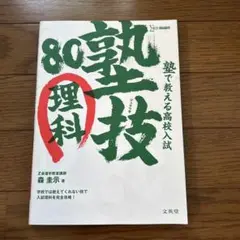 塾で教える高校入試理科 塾技80