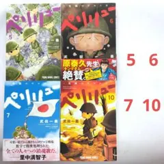 ペリリュー ―楽園のゲルニカ― 5, 6, 7, 10　武田一義　白泉社　4冊
