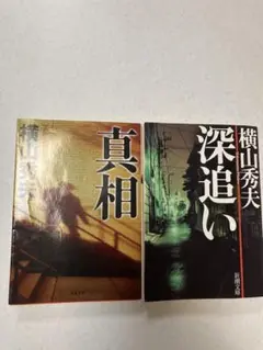 横山秀夫著　「深追い」　「真相」2冊セット