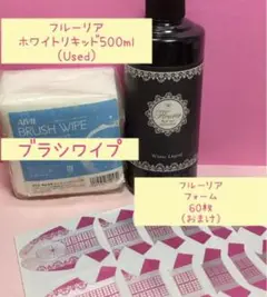 フルーリア☆アクリルリキッド【おまけ付】フォーム&ワイプ