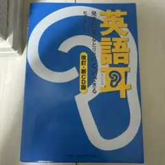 英語耳[改訂・新CD版]発音ができるとリスニングができる