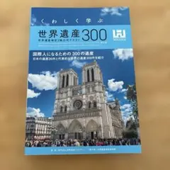 くわしく学ぶ世界遺産300<第6版> 世界遺産検定2級公式テキスト