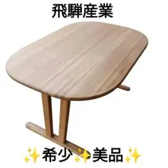 飛騨産業 / HIDA キツツキ ダイニングテーブル 食卓テーブル