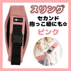 スリング セカンド 抱っこ紐 ピンク ベビー キッズ お出かけ コンパクト 便利
