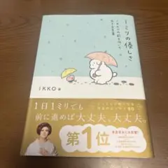 一ミリの優しさ IKKO著