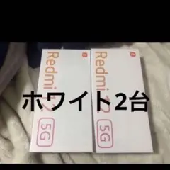 Redmi 12 5G 2個セット ホワイト