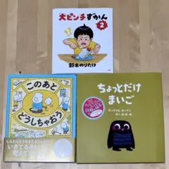 【まとめ割可】大ピンチずかん 2 このあと どうしちゃおう 他計3冊セット