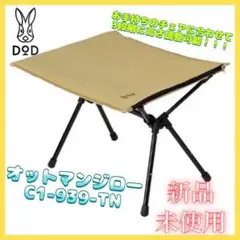 新品未使用★DOD ディーオーディー オットマンジロー C1-939-TN