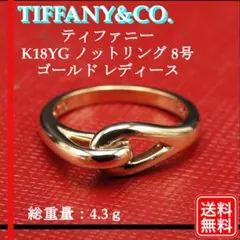 美品【正規品】TIFFANY&Co. ティファニー K18YG ノットリング8号
