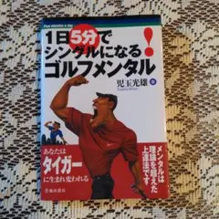 1日5分でシングルになる!ゴルフメンタル