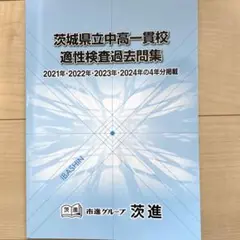 茨城県立中高一貫校適性検査過去問集