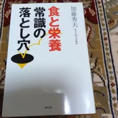 食と栄養常識の落とし穴
