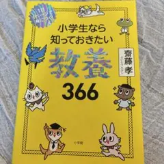 小学生なら知っておきたい教養366