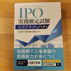 IPO実務検定試験公式テキスト