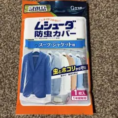 ムシューダ防虫カバー スーツ・ジャケット用 1枚入り　試供品