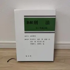【裁断済】条解刑法 第４版補訂版 条解刑法 第4版補訂版 | 前田 雅英, 松本 時夫, 池田 修, 渡邉