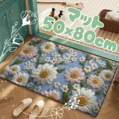 玄関マット 50×80cm 北欧風 花柄 洗える 滑り止め付 おしゃれ デイジー