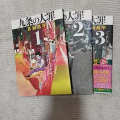 九条の大罪 1-2-3巻です。