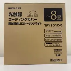 即日発送可能！美品！YAZAWA シーリングライト TFY1010-8