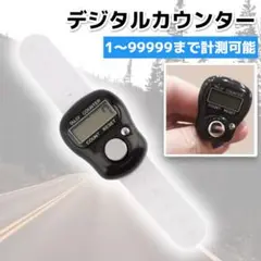 デジタルカウンター 計測 カウンター 数取り器 小型 指用 リング