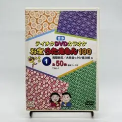 お宝うたえもん100 ① TEK-1テイチク カラオケ DVD 全50曲