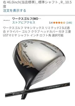 ★美品-ワークスゴルフ マキシマックス ドライバー 10.5度