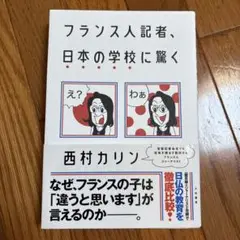 フランス人記者、日本の学校に驚く