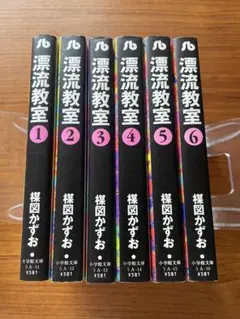 漂流教室 全6巻セット 楳図かずお