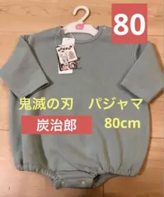 鬼滅の刃　パジャマ　だるまオール　炭治郎　80cm E