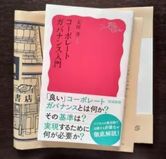 コーポレートガバナンス入門