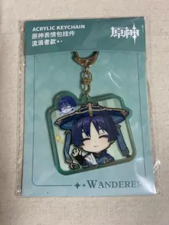 放浪者 アクリルキーホルダー