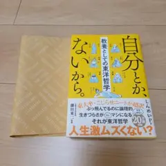 自分とか、ないから。 教養としての東洋哲学 著者しんめいP