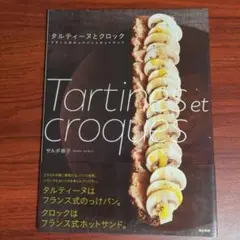 タルティーヌとクロック フランス式のっけパンとホットサンド