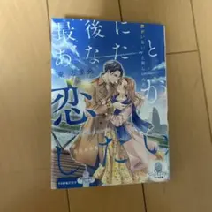 ６月新刊　最後にあなたと恋がしたい クールな御曹司は余命わずかな彼女を諦めない