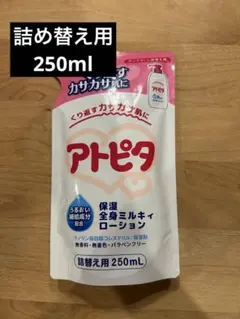 【新品未開封】アトピタ全身ミルキィローション　詰め替え用250ml