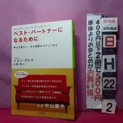 ベスト・パートナーになるために