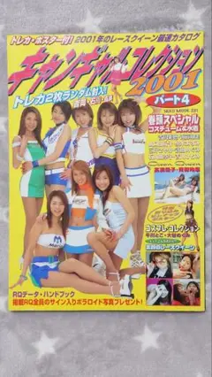 キャンギャルコレクション2001パート4