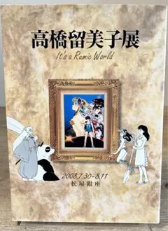 高橋留美子展 It's a Rumi World 2008.7.30-8.11 高橋留美子展 It's a Rumi World 2008.7.30-8.11 - メルカリ