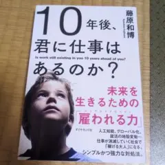 10年後、君に仕事はあるのか? 未来を生きるための「雇われる力」