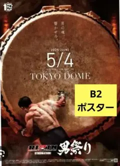 【新品未開封】男祭り 太鼓 B2サイズ ポスター