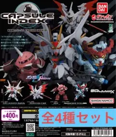 機動戦士ガンダムCAPSULE INDEX 01 全4種セット②