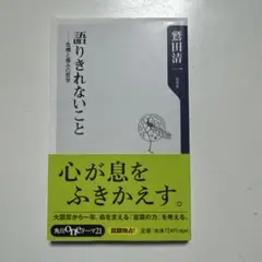 語りきれないこと : 危機と傷みの哲学