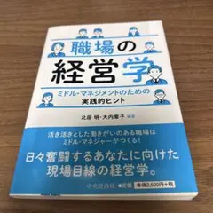 職場の経営学 ミドル・マネジメントのための実践的ヒント